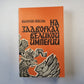 На задворках великой империи. Книга 2