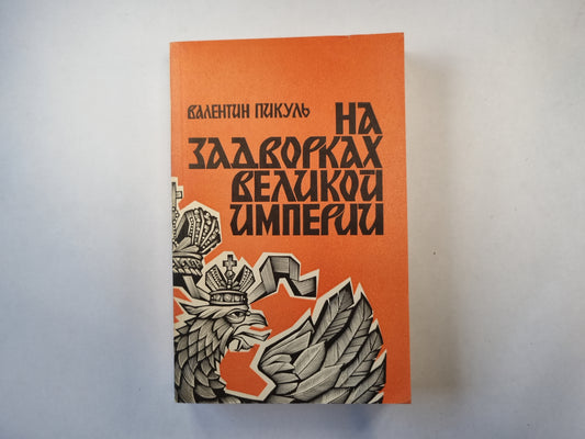 На задворках великой империи. Книга 2