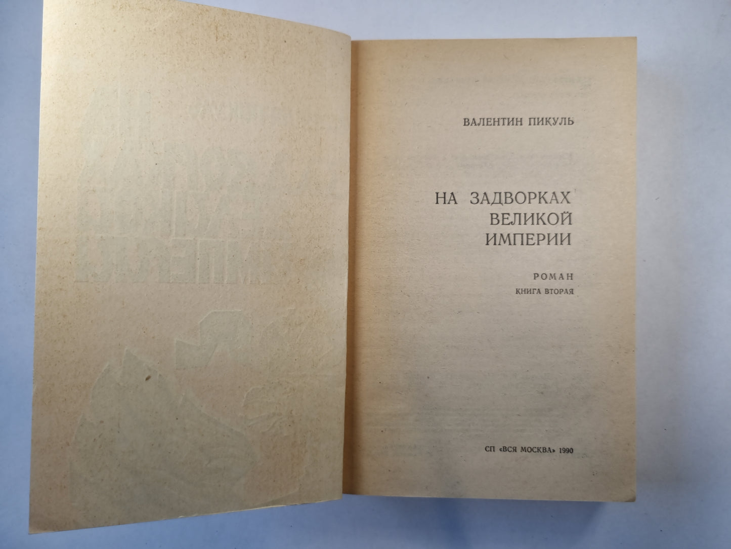 На задворках великой империи. Книга 2