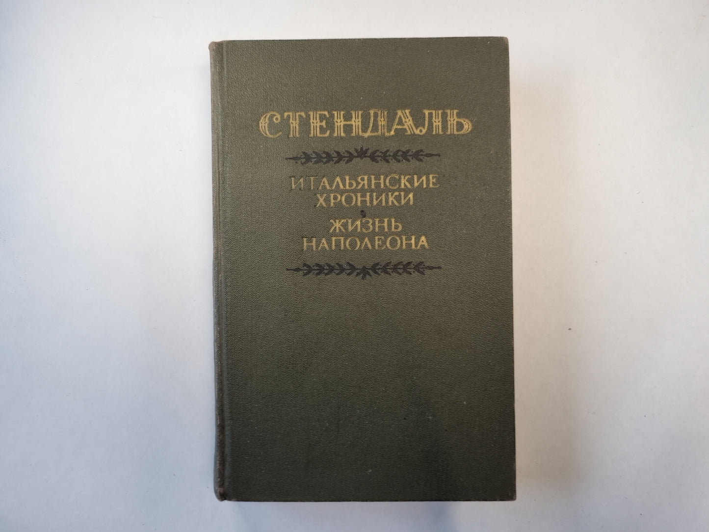 Итальянские хроники. Жизнь Наполеона