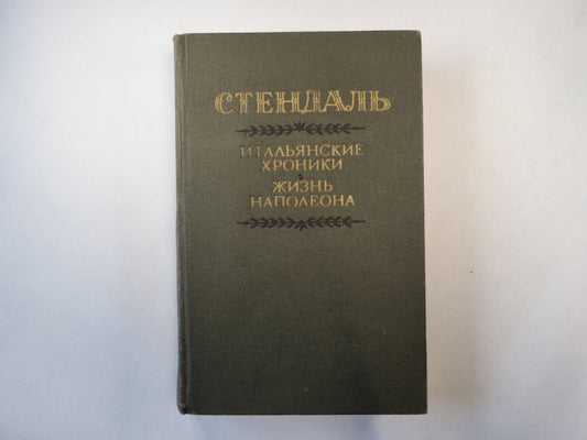 Итальянские хроники. Жизнь Наполеона