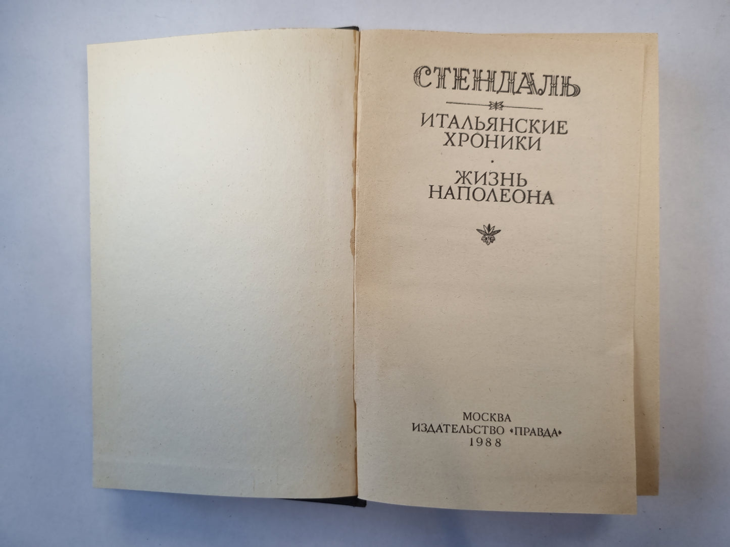 Итальянские хроники. Жизнь Наполеона
