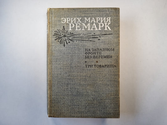 На западном фронте без перемен. Три товарища