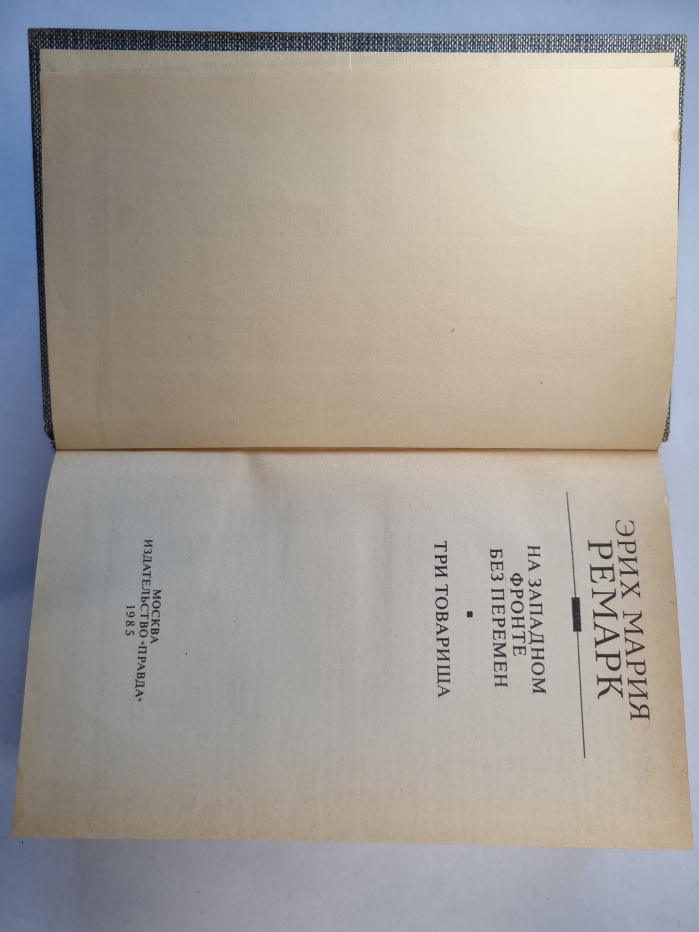 На западном фронте без перемен. Три товарища