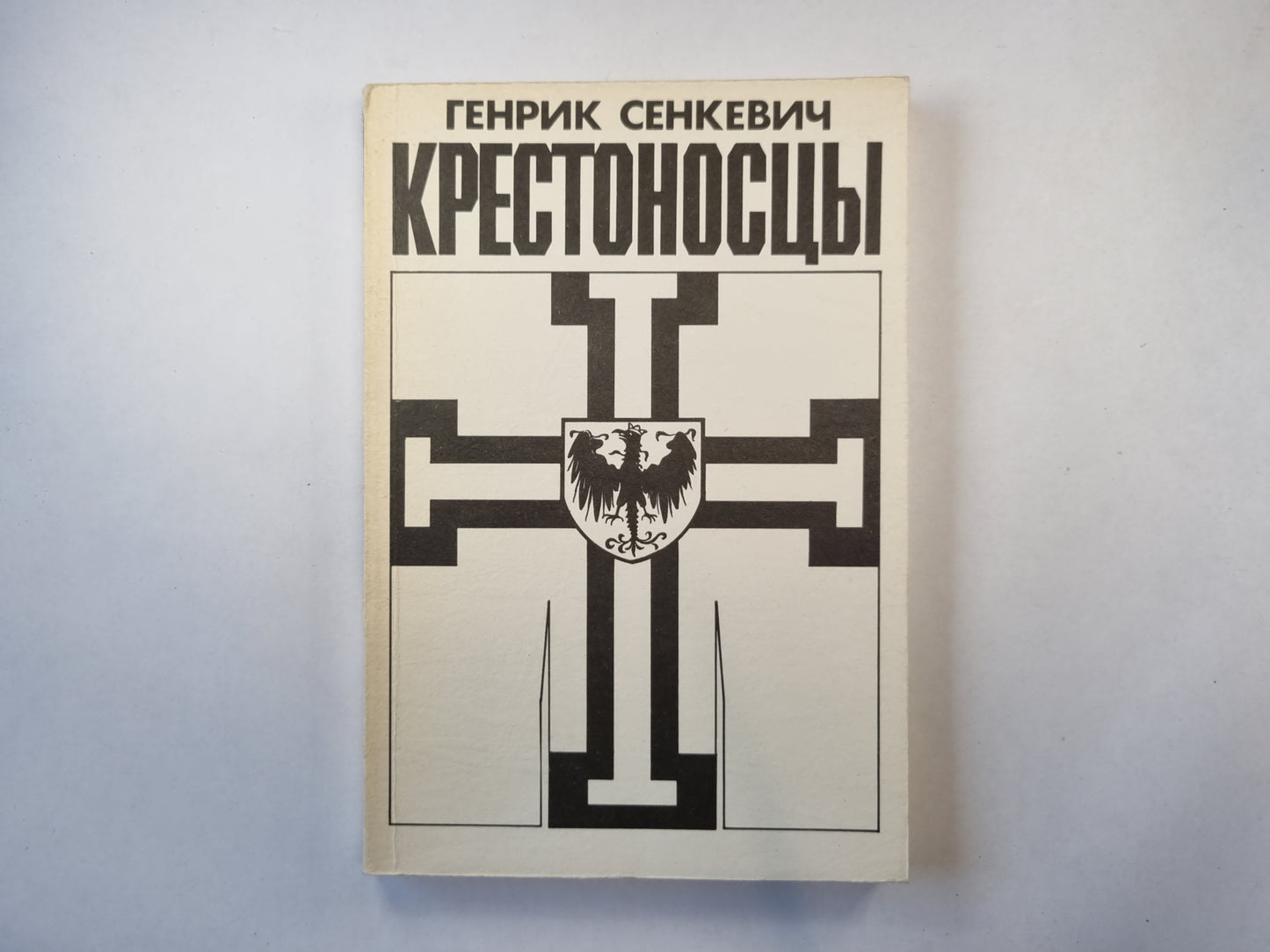 Крестоносцы. Том 1