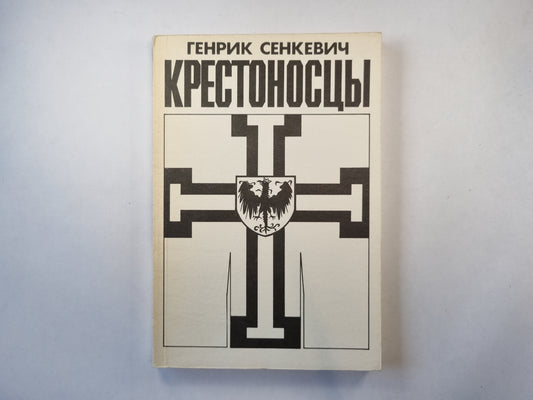 Крестоносцы. Том 1