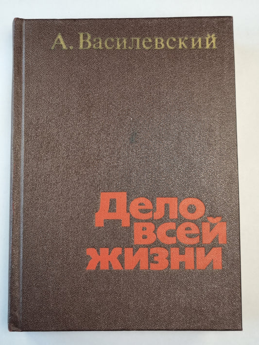 А.Василевский. Дело всей жизни