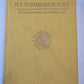 Избранные сочинения Н.Г.Чернышевского