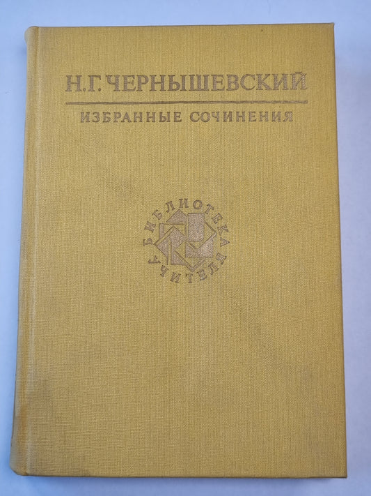 Избранные сочинения Н.Г.Чернышевского