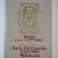 Когда пал Херсонес. Анна Ярославна - королева Франции