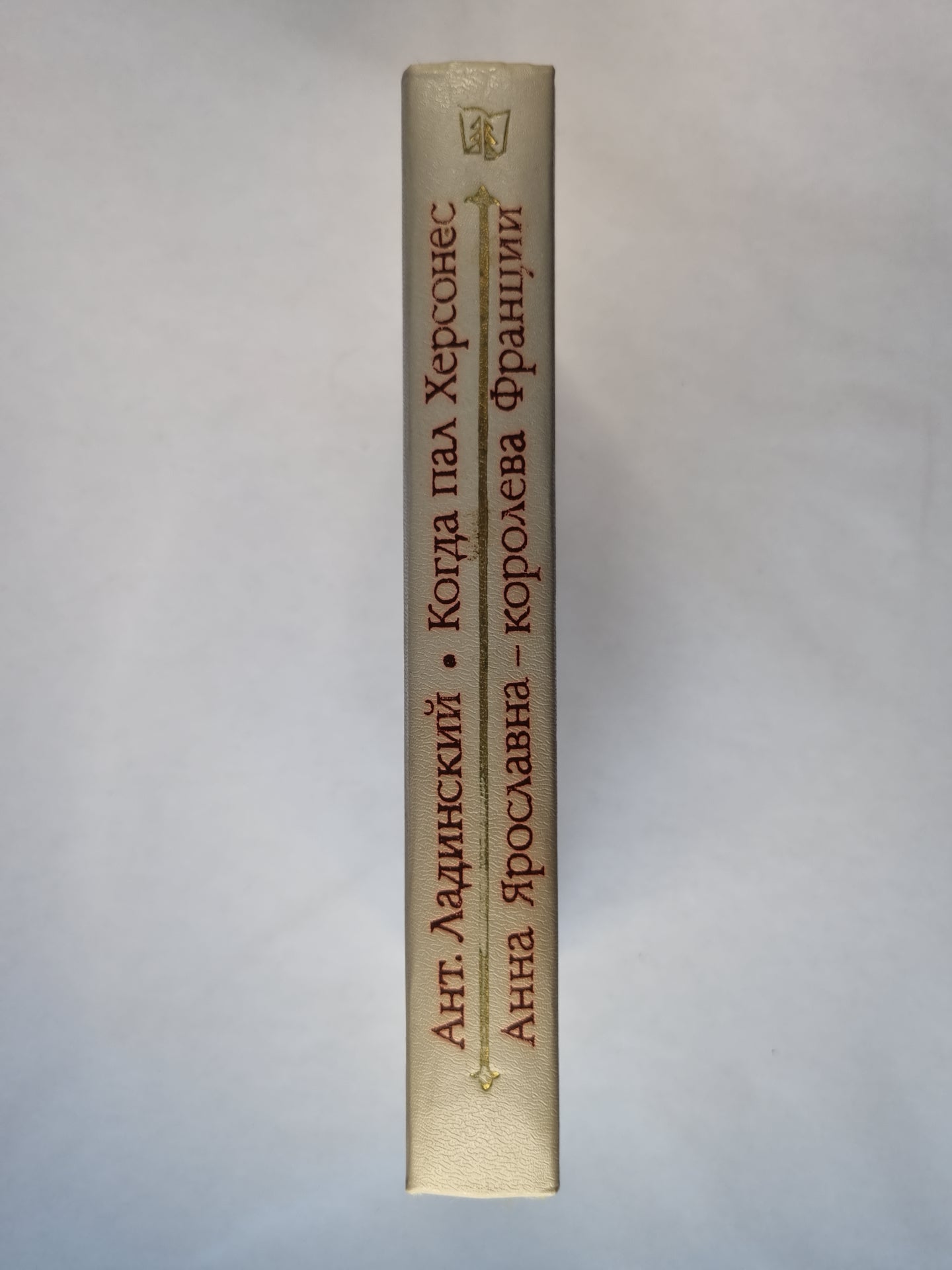 Когда пал Херсонес. Анна Ярославна - королева Франции