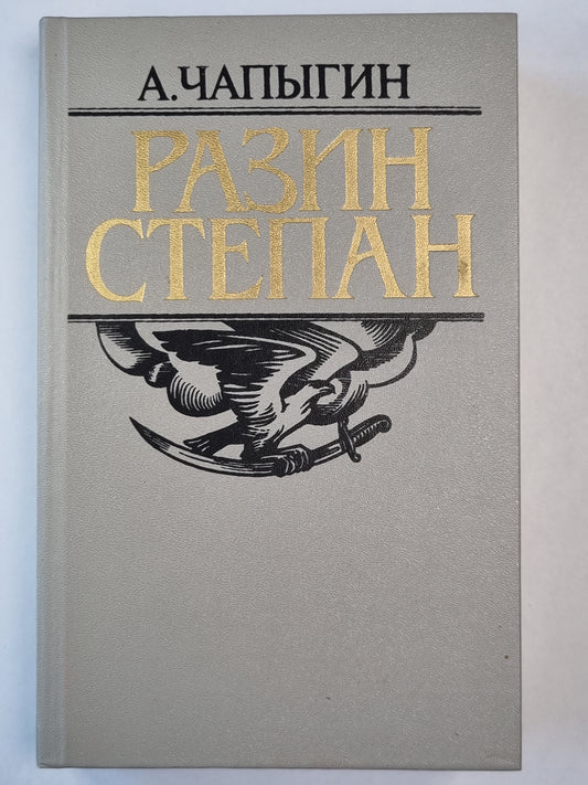 Разин Степан