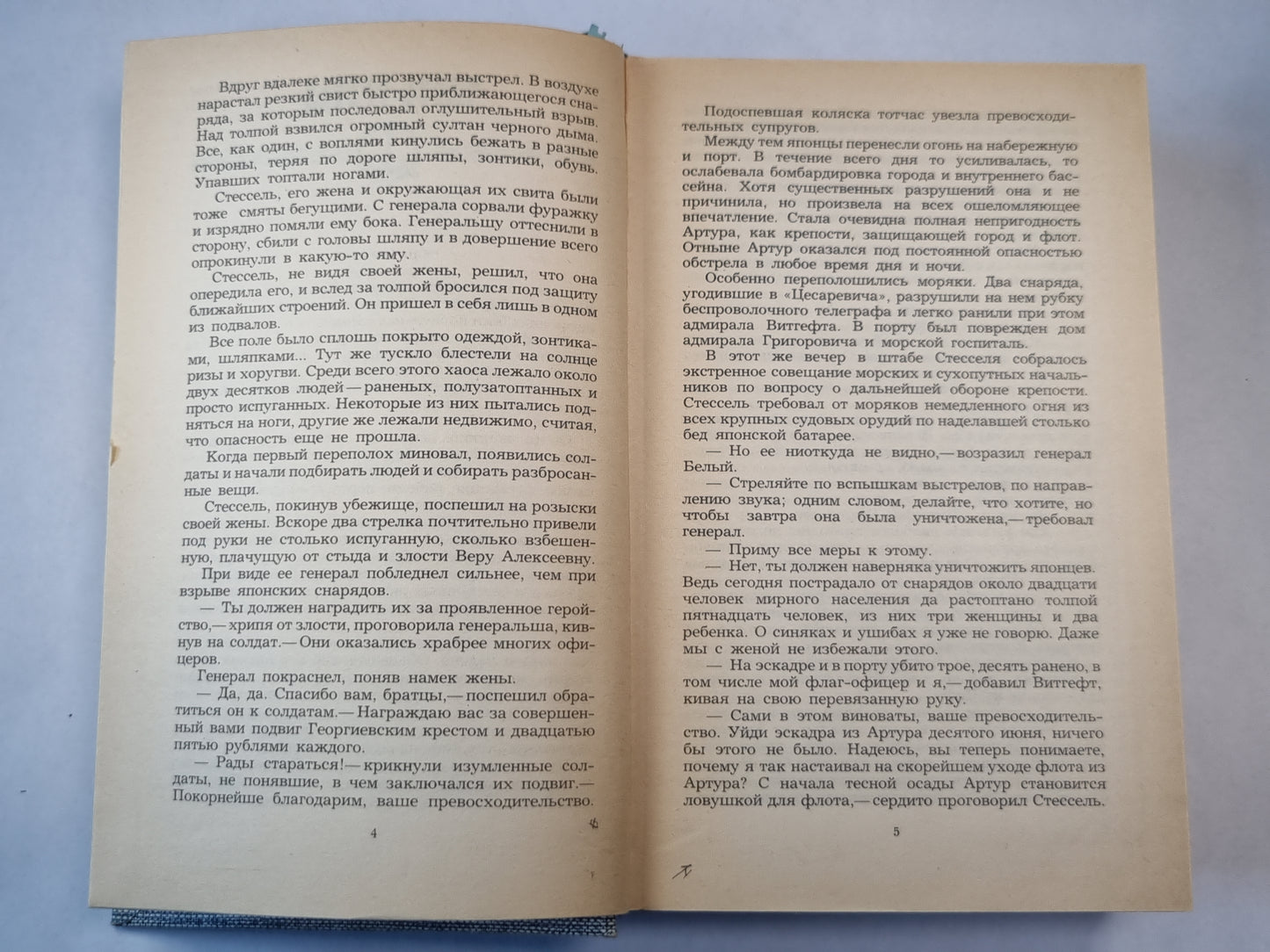 Порт-Артур. Книга вторая