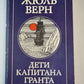 Дети капитана Гранта. Роман