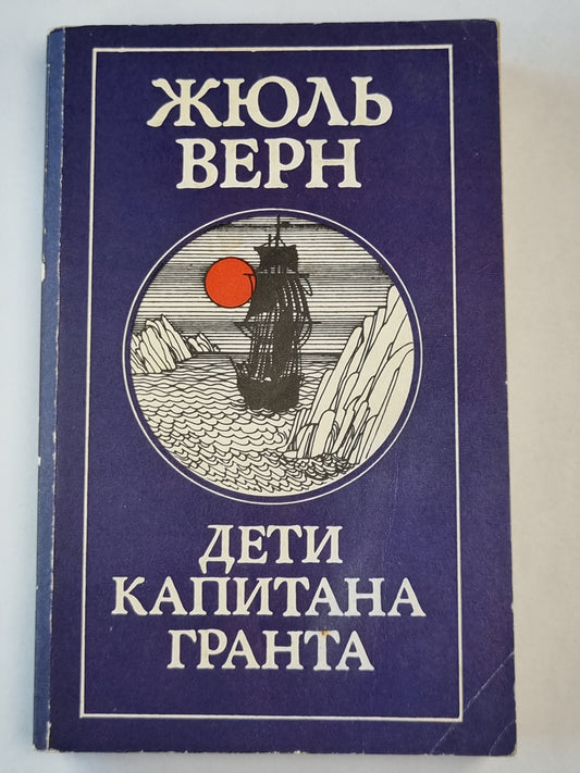 Дети капитана Гранта. Роман