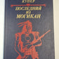 Последний из Могикан. или Повествование о 1757 годе