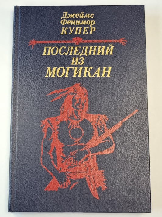 Последний из Могикан. или Повествование о 1757 годе