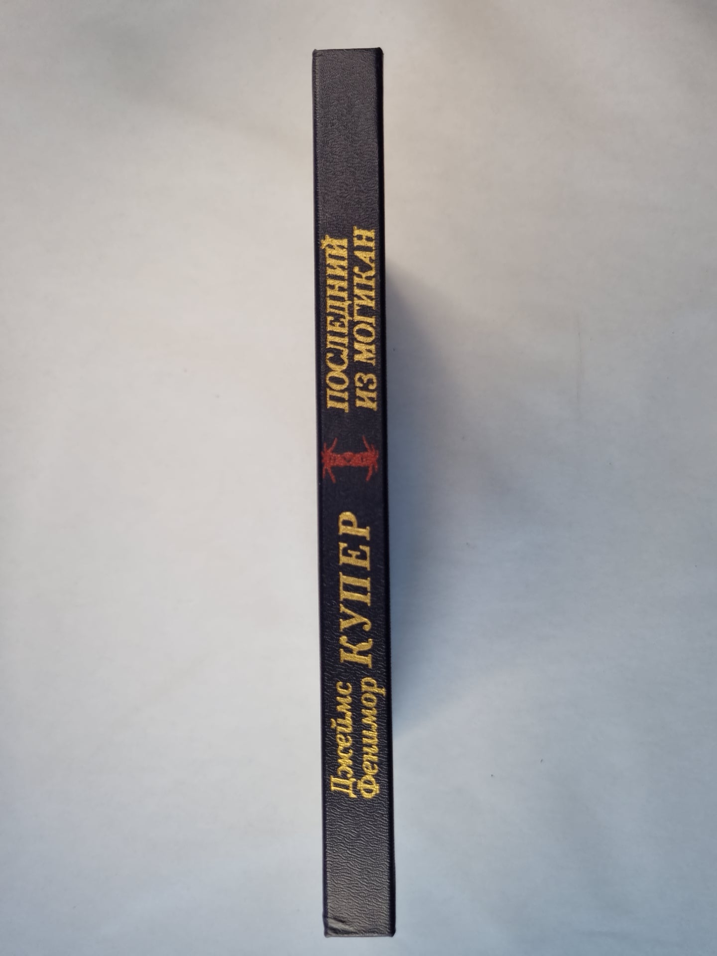 Последний из Могикан. или Повествование о 1757 годе