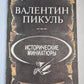 В.Пикуль. Исторические миниатюры