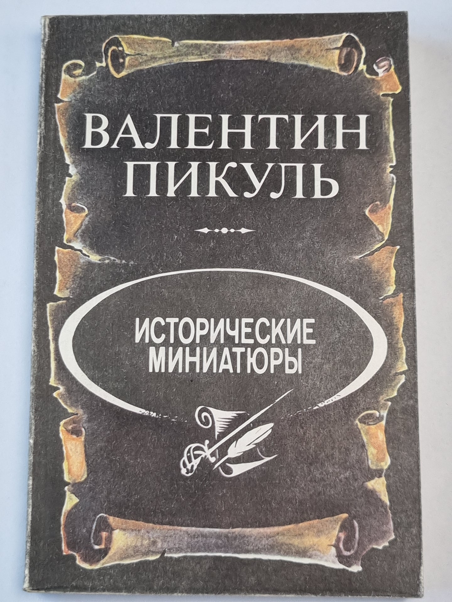 В.Пикуль. Исторические миниатюры