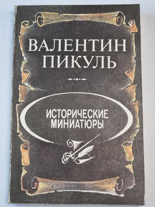 В.Пикуль. Исторические миниатюры