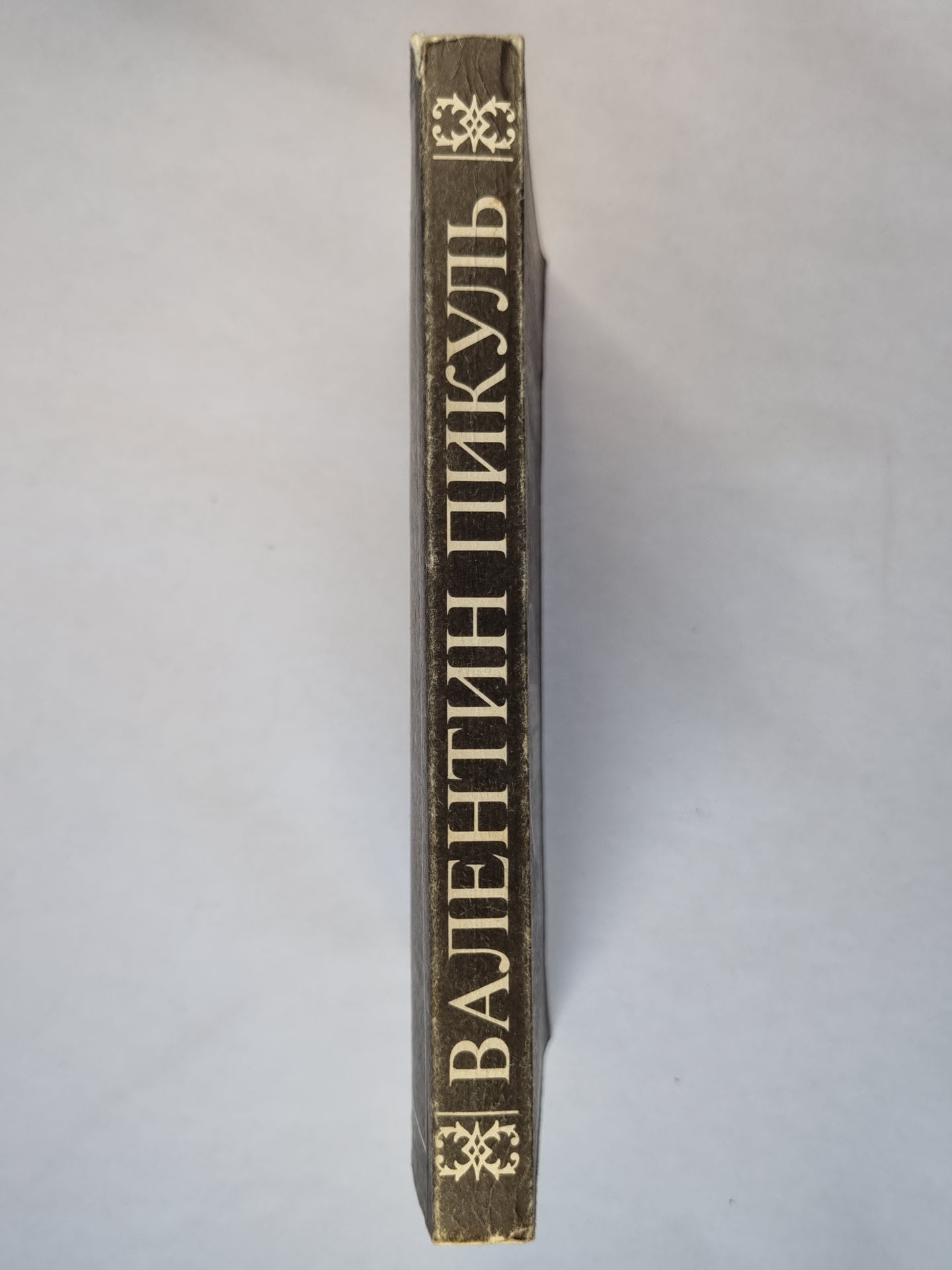 В.Пикуль. Исторические миниатюры