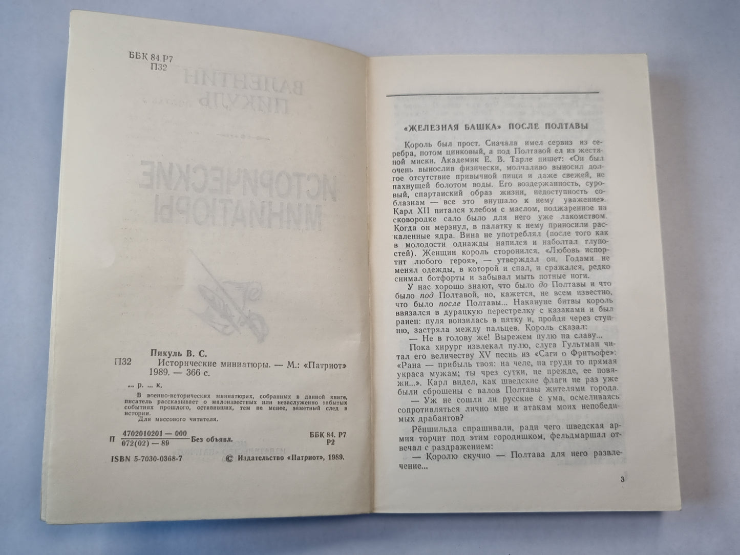 В.Пикуль. Исторические миниатюры