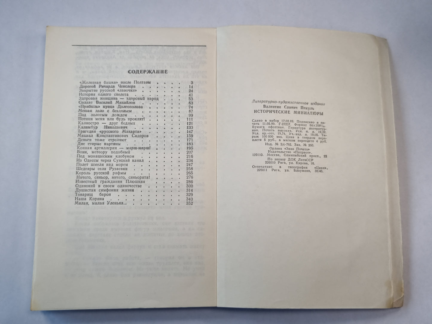 В.Пикуль. Исторические миниатюры