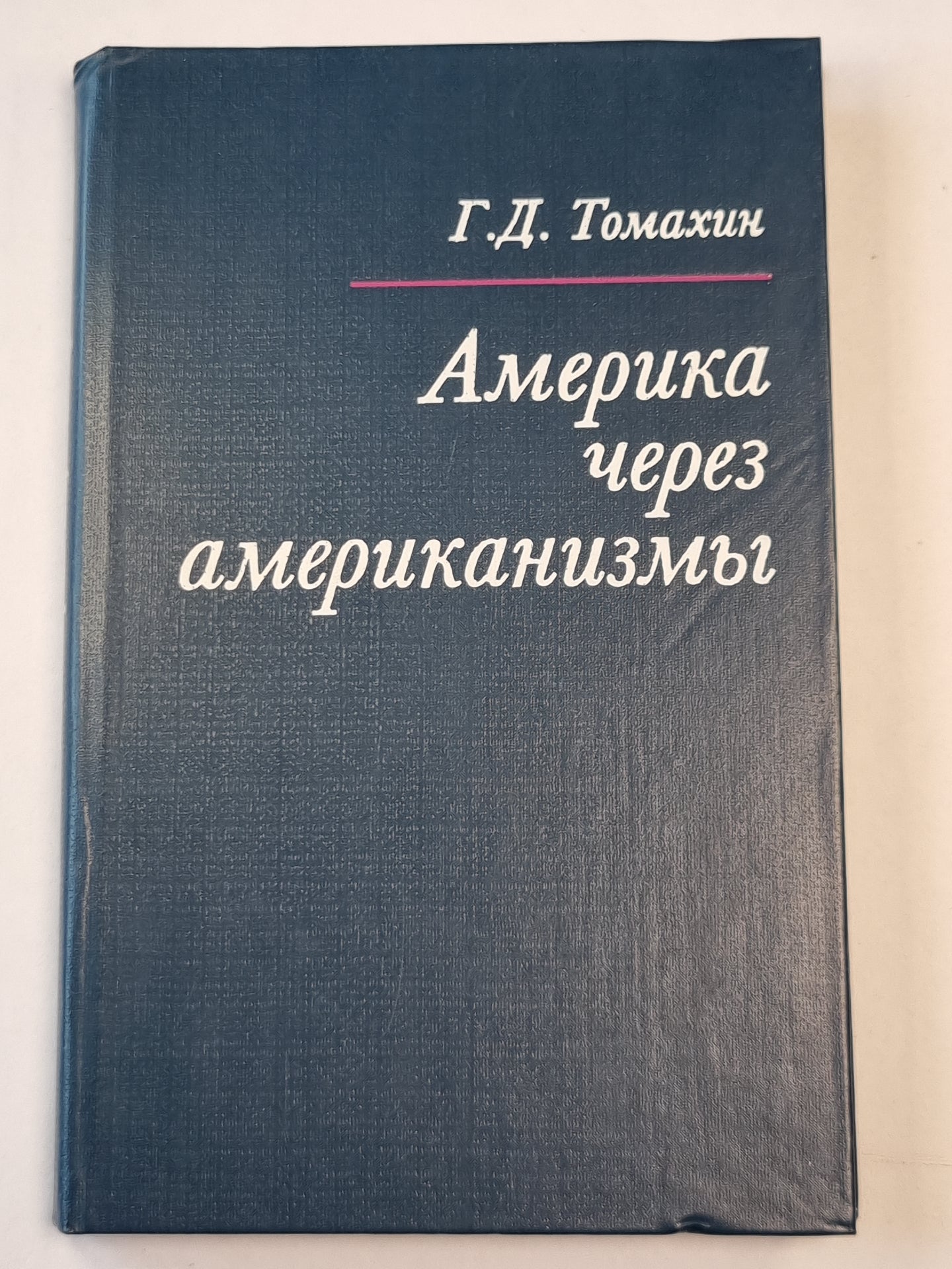 Америка через американизмы