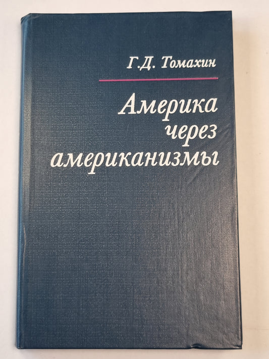 Америка через американизмы