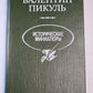 В.Пикуль. Исторические миниатюры