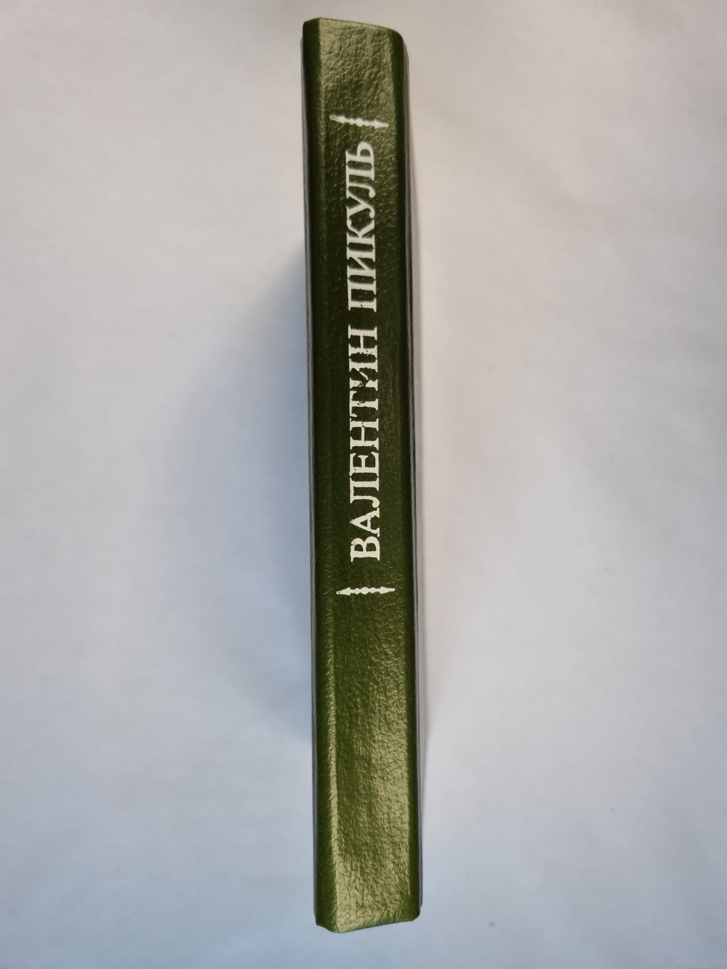 В.Пикуль. Исторические миниатюры