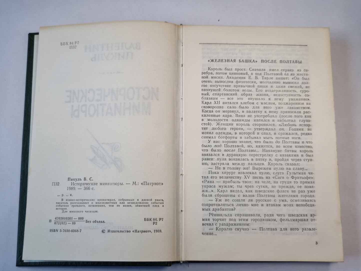 В.Пикуль. Исторические миниатюры