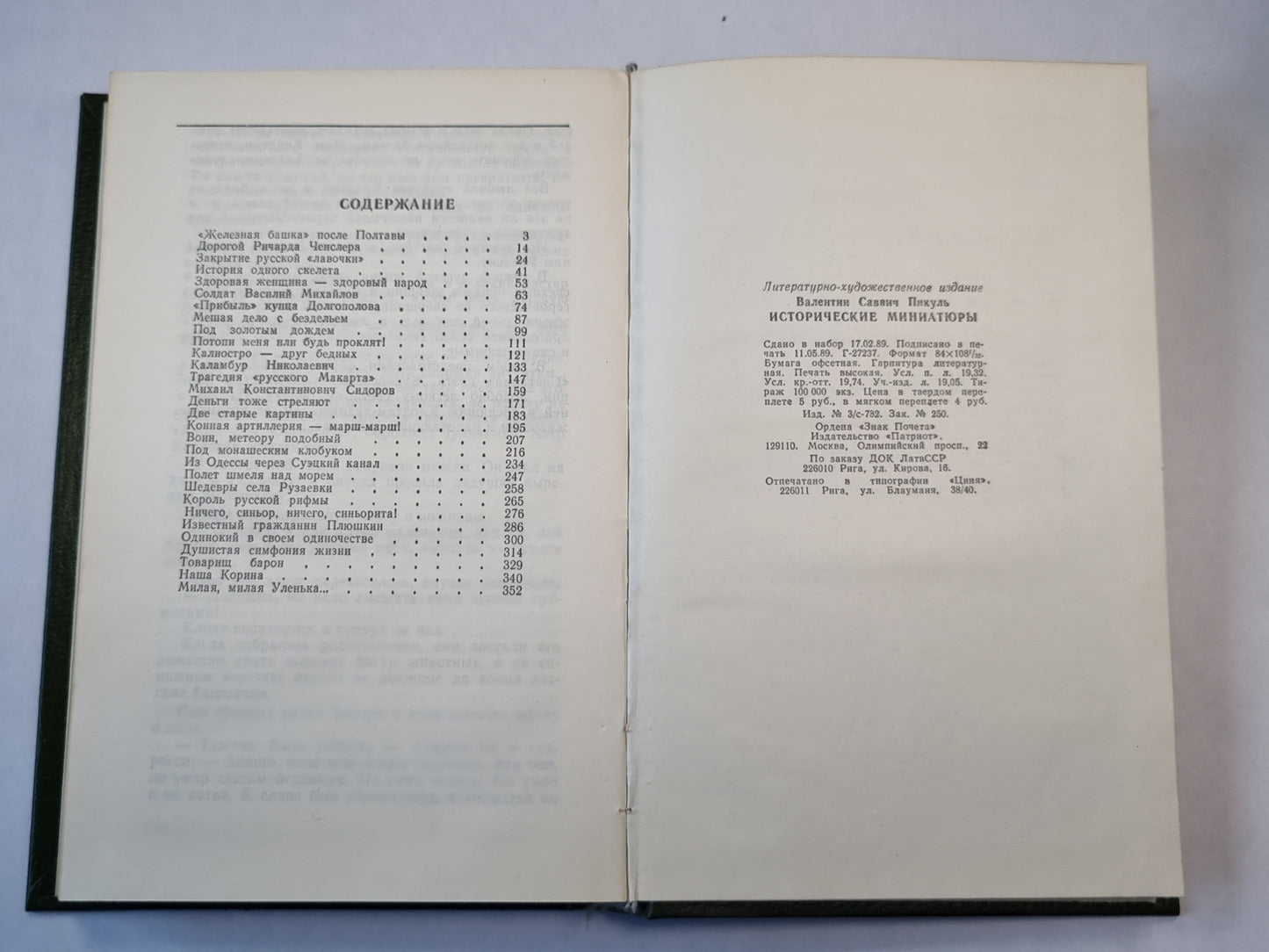 В.Пикуль. Исторические миниатюры