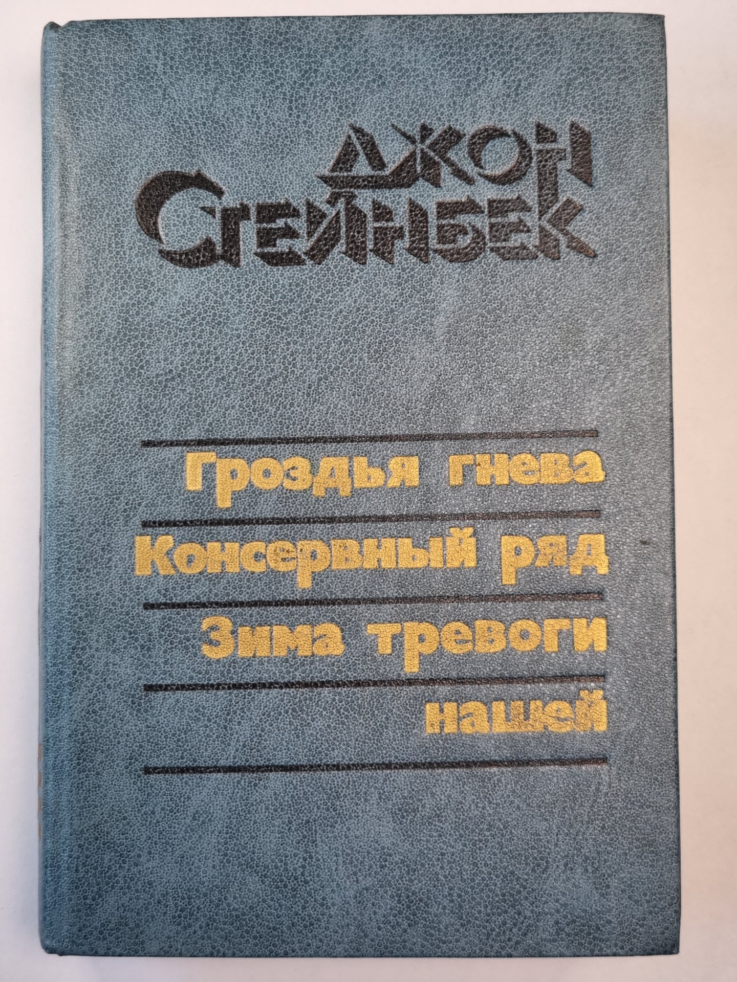Гроздья гнева. Консервный ряд. Зима тревоги нашей