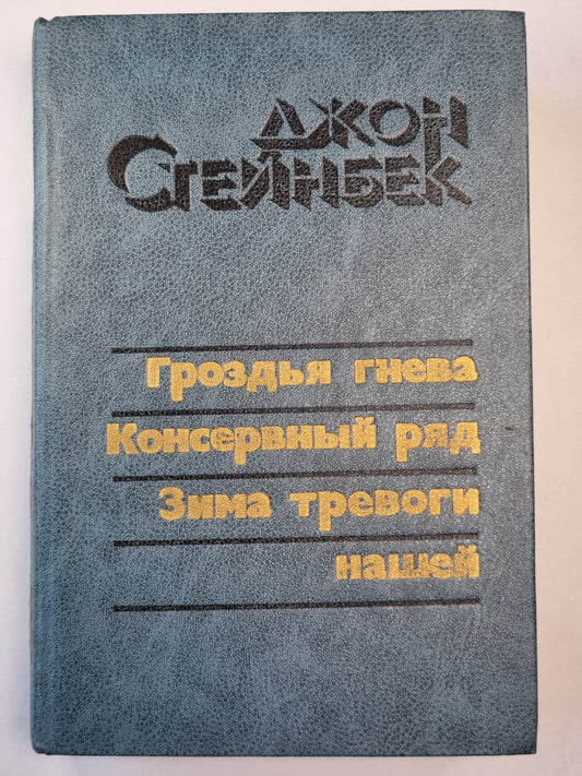 Гроздья гнева. Консервный ряд. Зима тревоги нашей