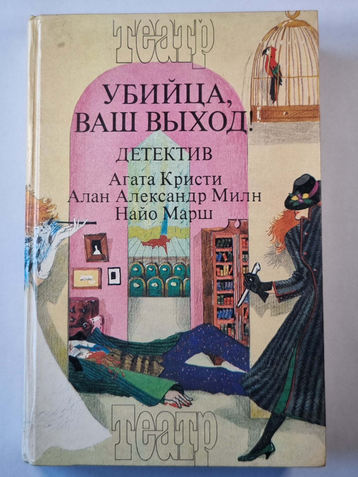 Смерть лорда Эджвера. Загадка Рэд Хауза. Убийца, ваш выход!