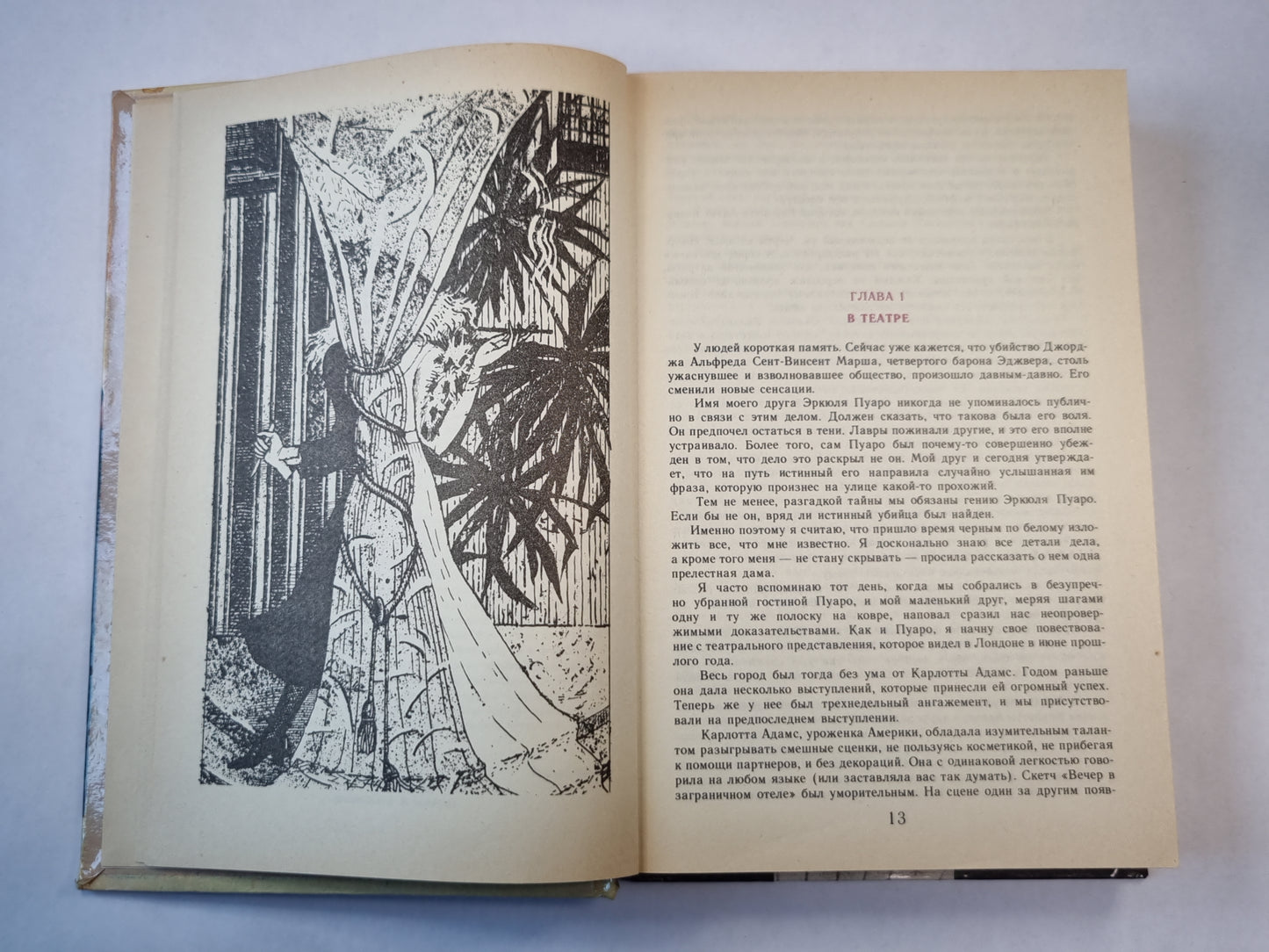 Смерть лорда Эджвера. Загадка Рэд Хауза. Убийца, ваш выход!