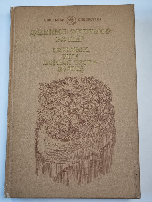 Зверобой, или первая тропа войны. Romain