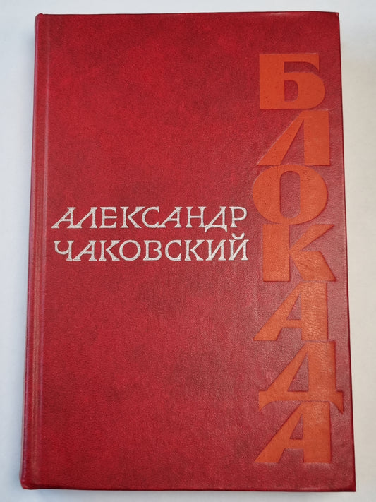 Блокада III-IV. Роман