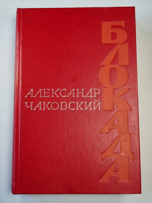Блокада V. Роман