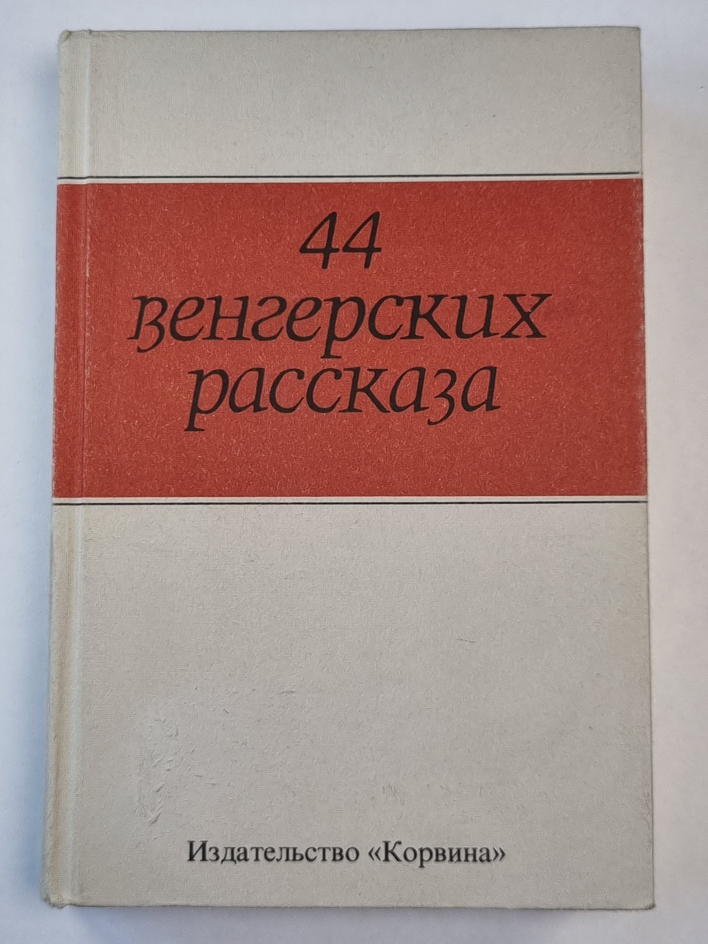 44 Венгерских рассказа