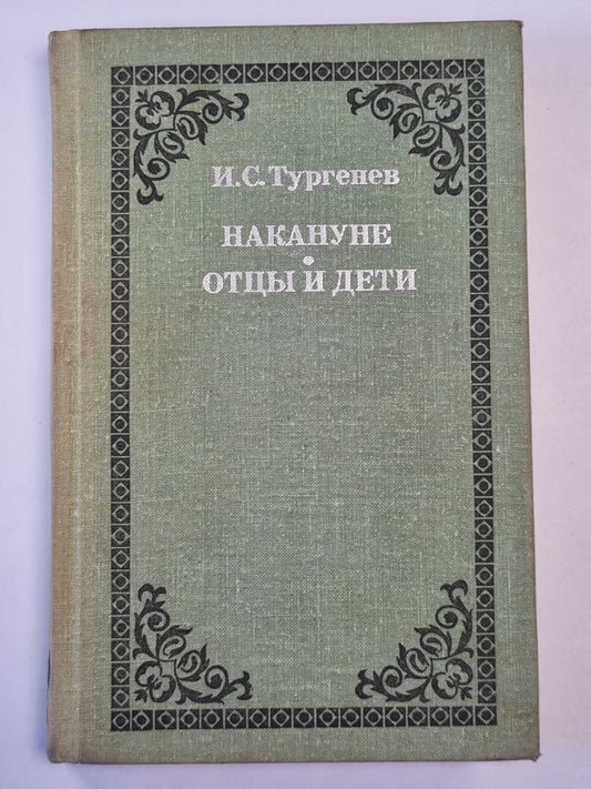 Накануне. Отцы и дети