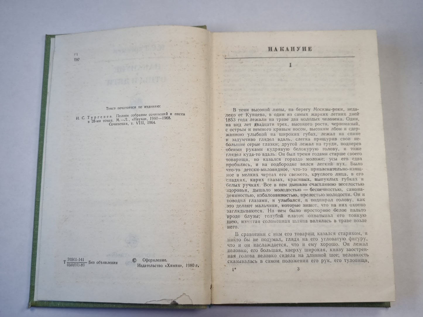 Накануне. Отцы и дети