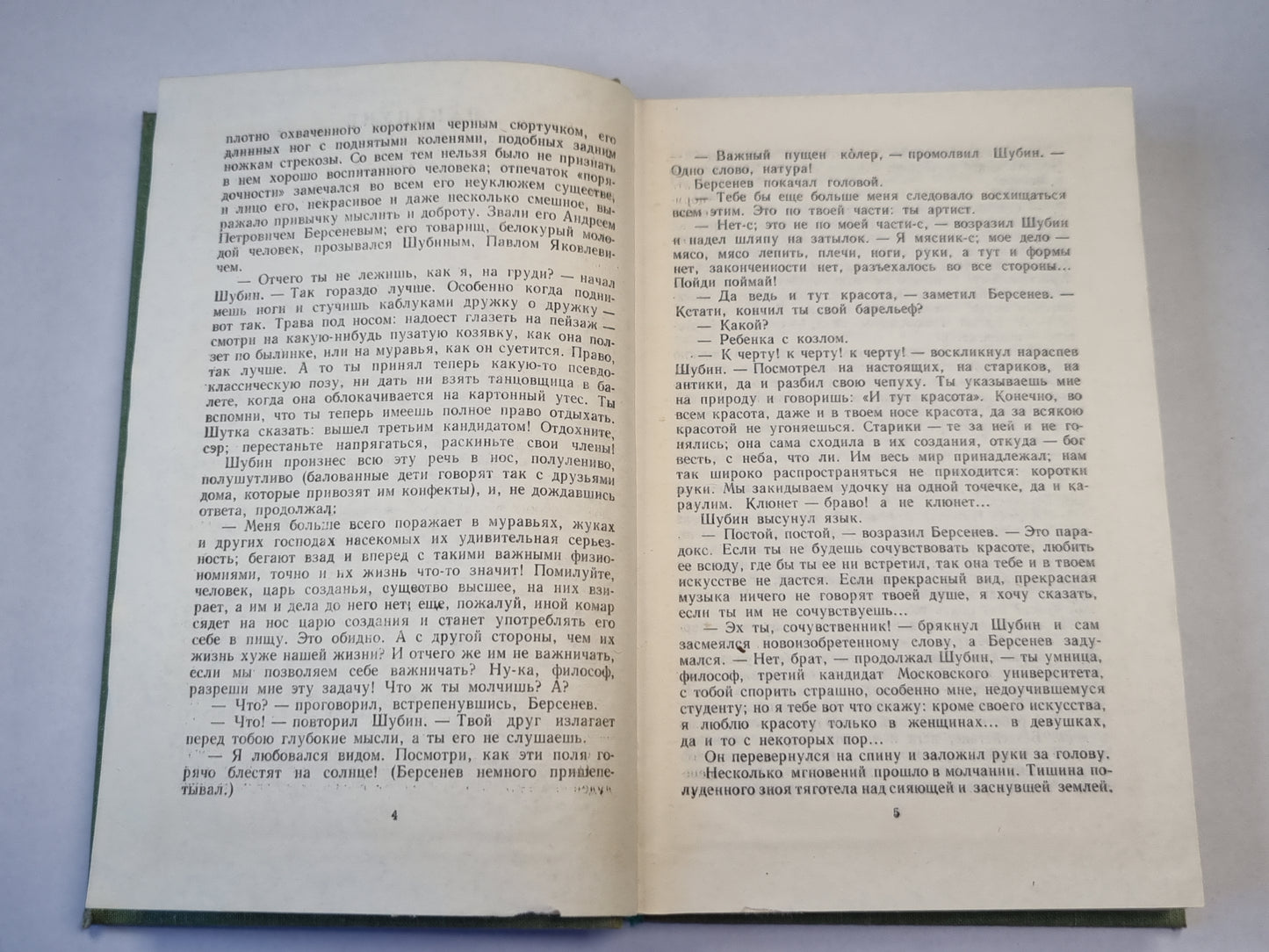 Накануне. Отцы и дети