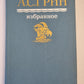 А.С.Грин. Избранное
