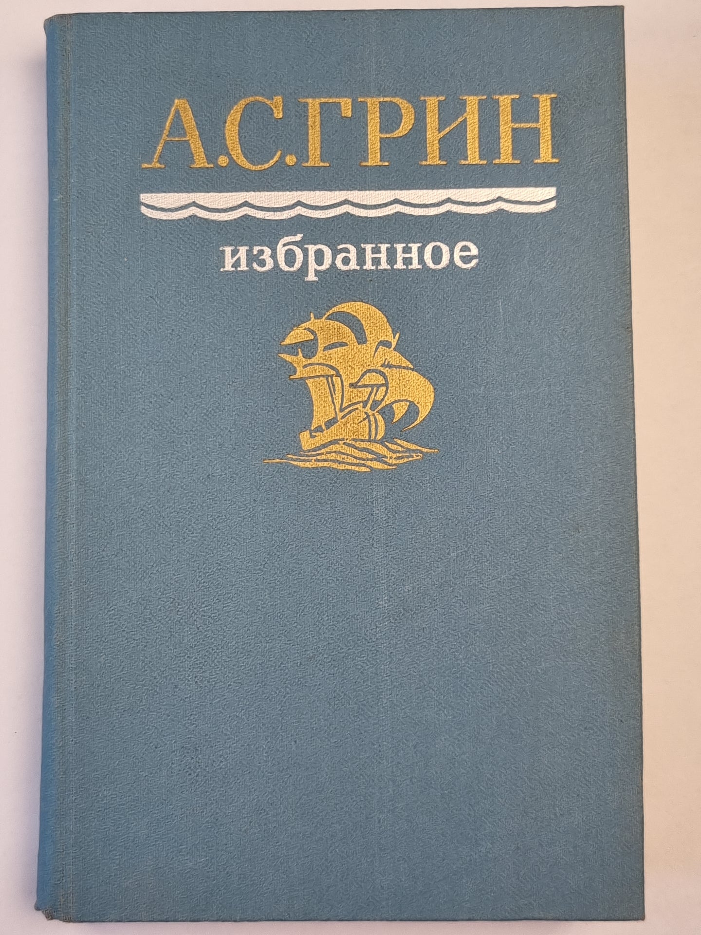 А.С.Грин. Избранное