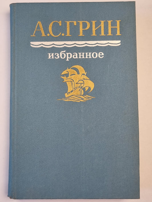 А.С.Грин. Избранное
