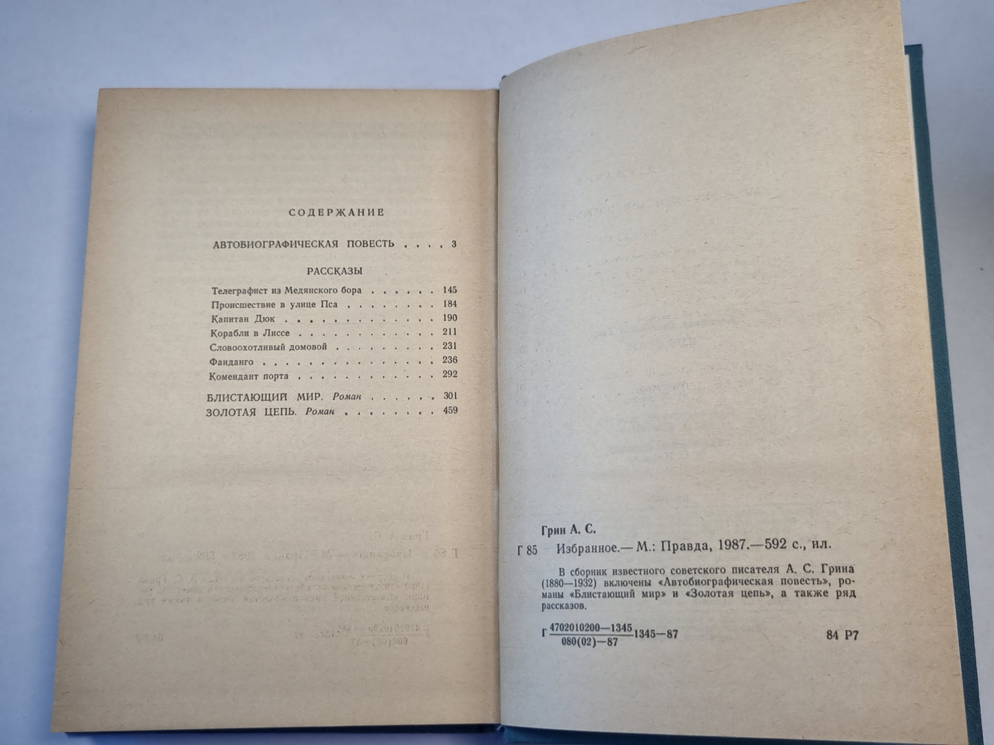 А.С.Грин. Избранное
