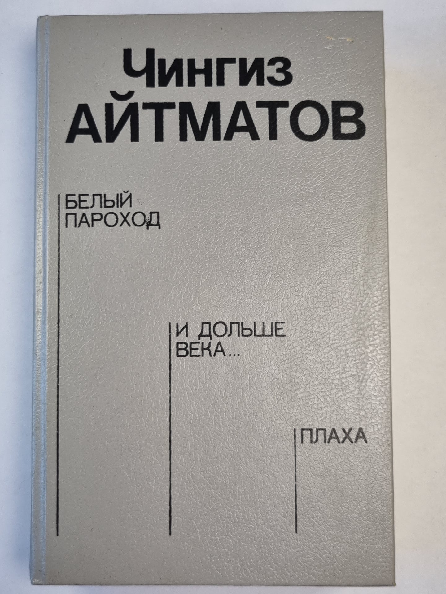 Белый пароход. И дольше века... . Плаха